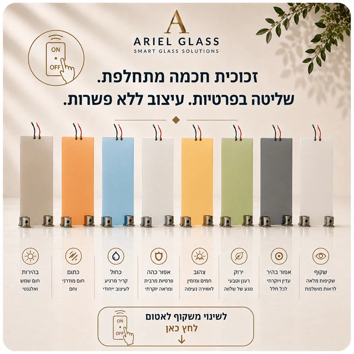 זכוכית חכמה מצב אטום עם צבעוניות